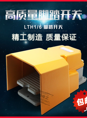 LTH1/6脚踏开关防水铝壳银触点踏板开关冲床机床剪板机脚踩踏板式