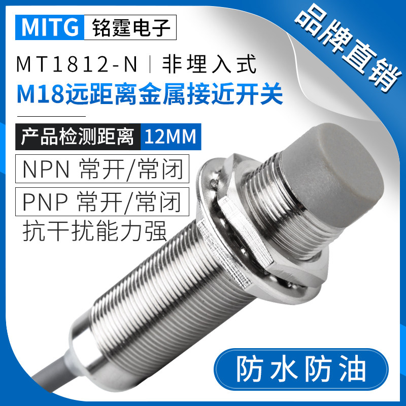 M18远距离金属接近开关MT1812-N防水感应开关限位传感器 NPN常开