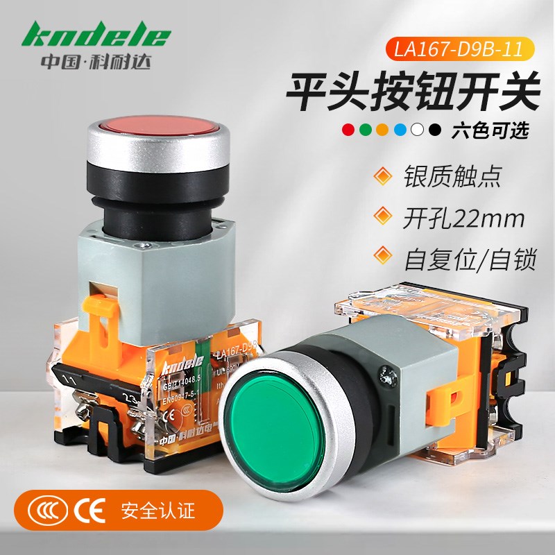 科耐达平头按钮开关自复位自锁开孔22mm启动停止LA167-D9B-11/11T