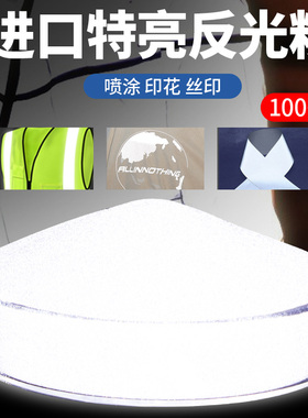 进口超亮反光粉丝网印刷丝印喷涂印花反光粉白色灰色反光油漆涂料