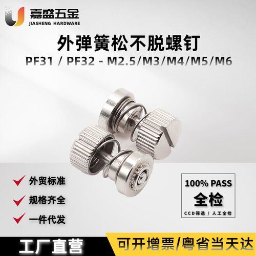 松不脱外弹簧螺钉PFS31/PF32-M2.5M3M4M5M6铁镀镍/不锈钢压铆手拧