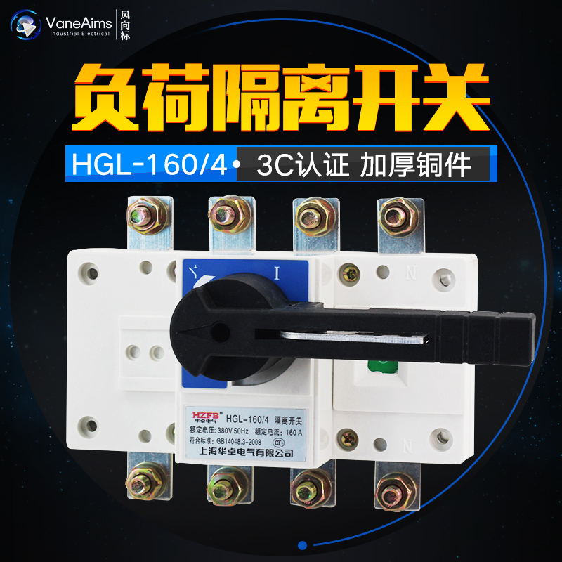 HGL-160/4 四极柜内操作 负荷隔离开关 160A 隔离开关 紫铜加厚