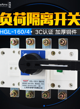 HGL-160/4 四极柜内操作 负荷隔离开关 160A 隔离开关 紫铜加厚