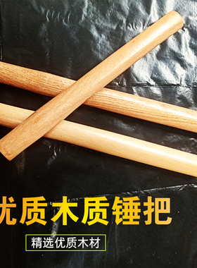 八角锤把圆头锤把无菱木锤把榔头锤子柄多用锤把小锤把石工锤木工