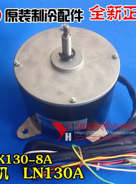 格力空调原装商用配件马达 15014434 电机 LN130A 风机 YDK130-8A