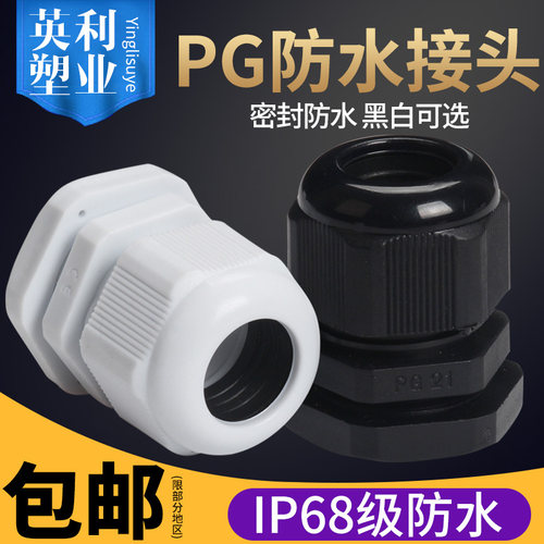 防水接头PG尼龙防水葛兰头密封堵头电线防水电缆固定接头