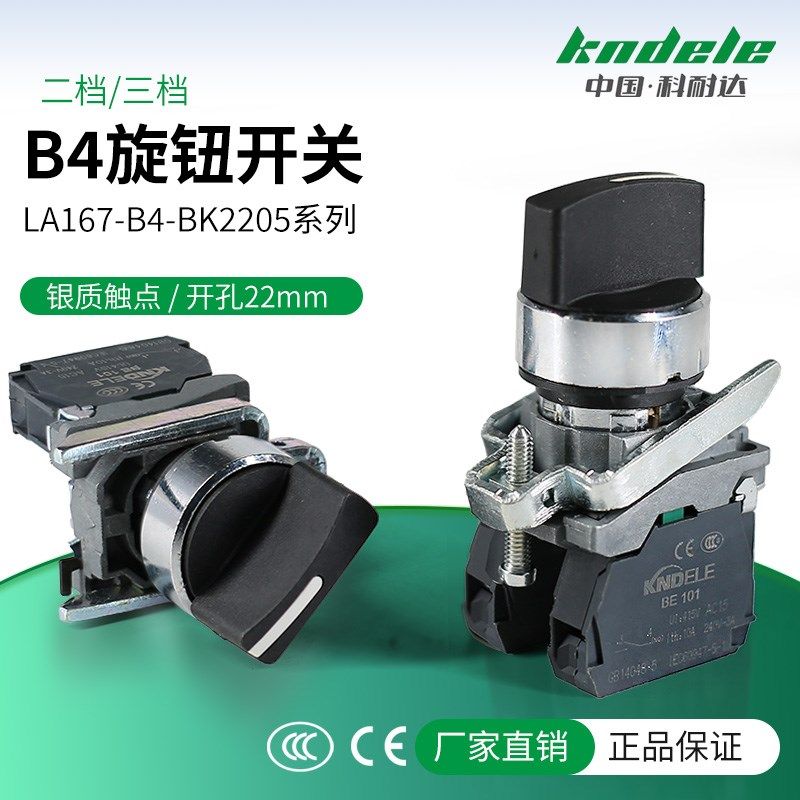科耐达选择二三档旋钮开关开孔22mm自复位自锁LA167-B4-BK320/XB4