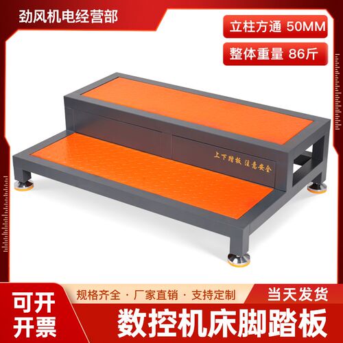 cnc数控机床脚踏板单双层阶梯式可调节防滑脚垫加工中心车间站台