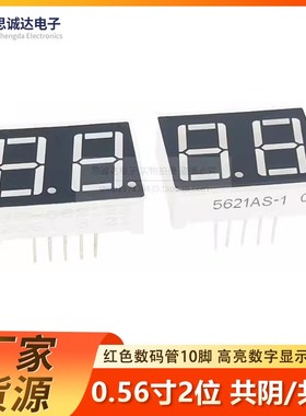 0.56英寸2位红色 数码管共阴/共阳 10脚 5621AS 5621BS 5261AS/BS