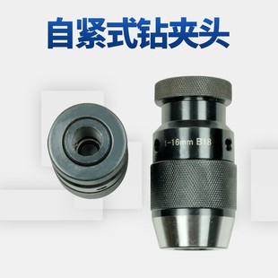 钻头夹头电钻转卡头钻床台钻夹 重型自紧钻夹头高精度一体自紧式
