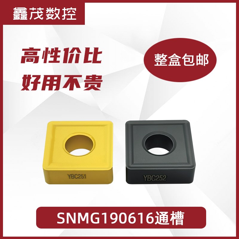 普锐克 大四方数控刀片周边通槽SNMG190612 190616 YBC251 YBC252
