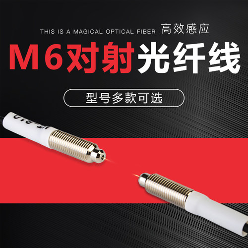 M6对射光纤线玻璃透明物体传感器感应开关探头MT-610放大器光纤线