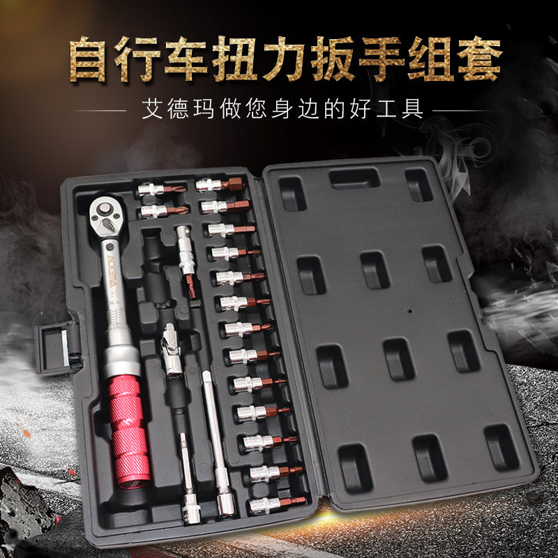 艾德玛自行车修车工具扭力扳手组套内六角十字梅花预置式可调式