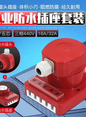 新型三相防水工业插头插座16A/32A 4芯5芯四线五线380V 440v