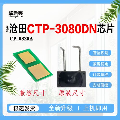 兼容沧田CP-0825A硒鼓芯片CTP-3080DN 3000DN 2200N2280N碳粉硒鼓