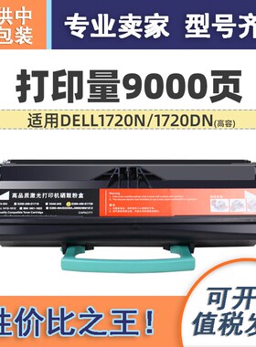 适用戴尔1720硒鼓粉盒DELL1720N/1720DN品质便宜也能有好货