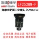 LF2528M F口 海康大靶面工业镜头 25MM焦距 工业镜头 海康威视
