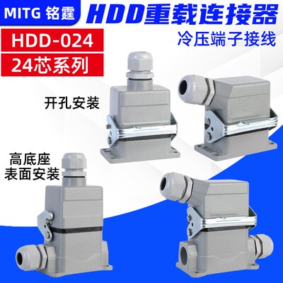 矩形重载连接器HDC-HDD-24芯 热流道工业航空插头防水接头插座10A