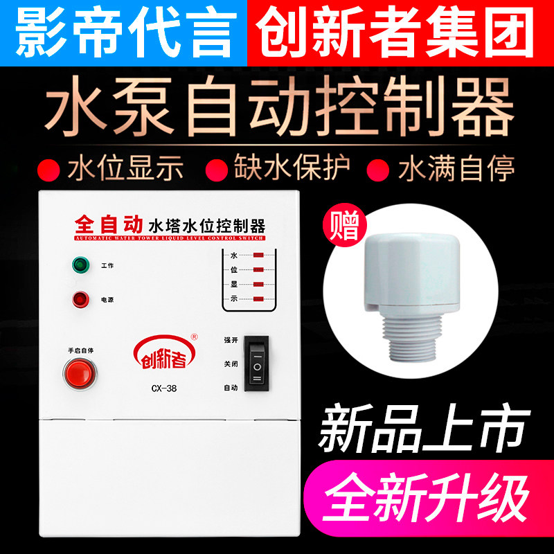 水位控制器水满自停家用220v创新者无水断电水泵控制器全自动感应