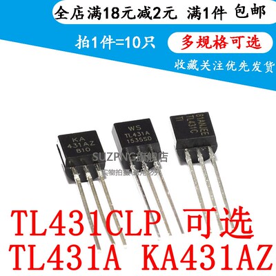 全新 KA431AZ TL431A TL431CLP AZ431AZ AZ431BZ直插TO92
