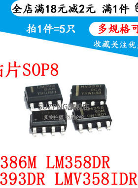 全新LM358 LM393DR LM358DR LM386M-1 LMV358IDR 贴片SOP8(5个)