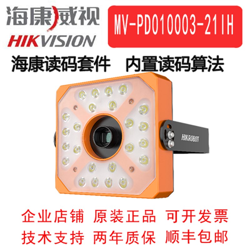 海康威视MV-PD010003-21IH 智能读码套件 快递读码系统 内置软件