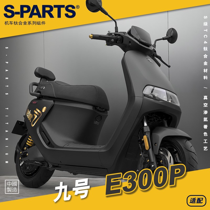 SPARTS 九号E300P 2023款 钛合金螺丝 套装套件电动车摩托金 斯坦