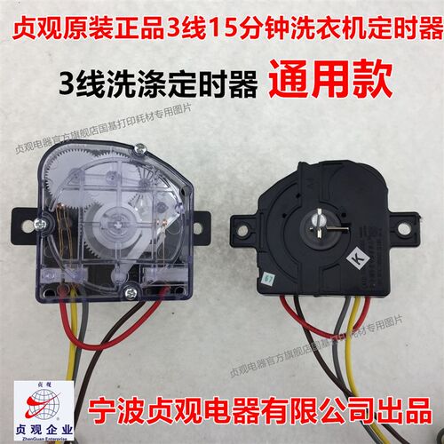 包邮贞观原装90度 小鸭3线洗衣机定时器 洗涤计时器开关DXT15FS