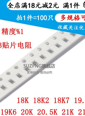 贴片电阻0603 1% 18K 18K2 18K7 19.1K 19K6 20K 20.5K 21K 21.5K