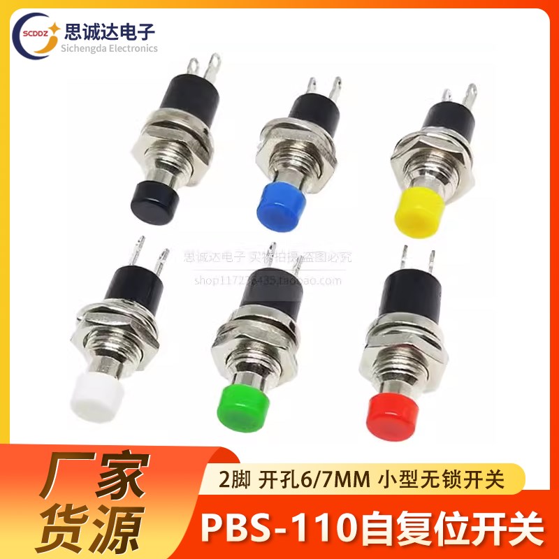 PBS-110/PB05A 开孔6/7MM 小型微型无锁按钮开关 圆形 自复位 2脚