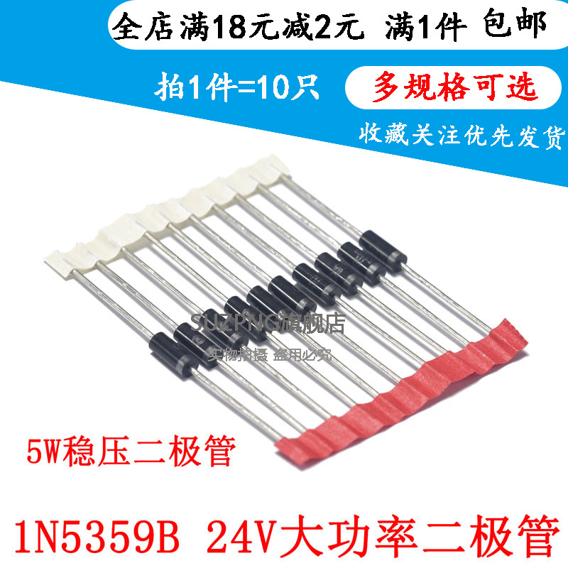 5W稳压二极管 1N5359B IN5359 24V 直插大功率稳压管 (10个)