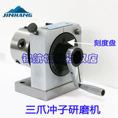 冲子研磨机 冲子成型器 三爪冲子成型器 成型器