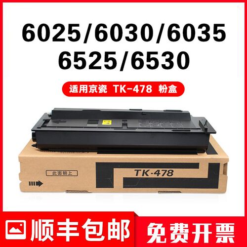适用京瓷FS-6025MFP/B 6025粉盒Kyocera激光复印机硒鼓TK-478墨盒