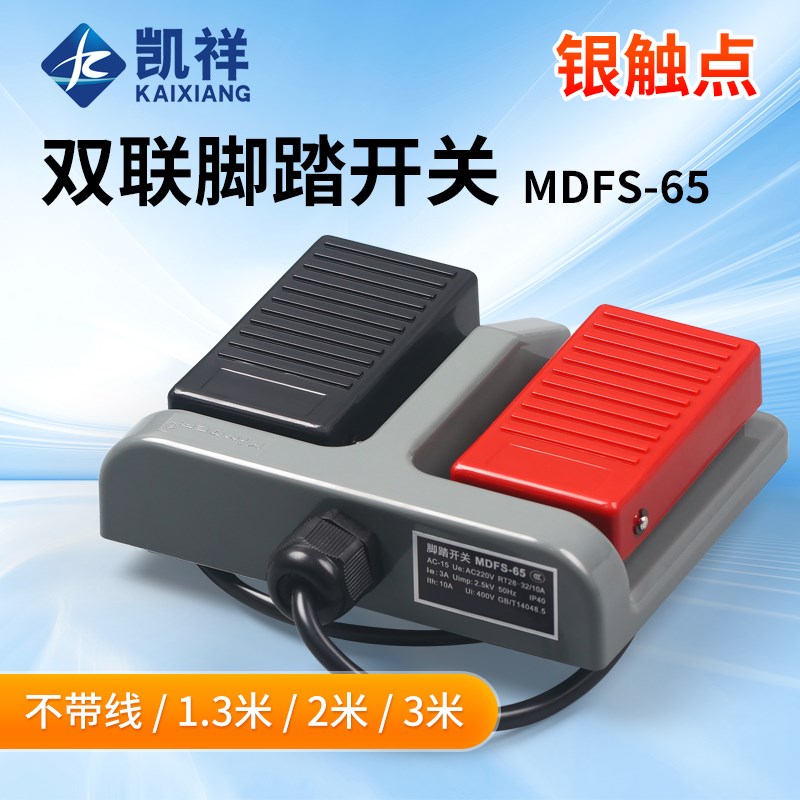 双联脚踏开关MDFS-65 脚踩踏板控制机床锻压轻纺202医疗303