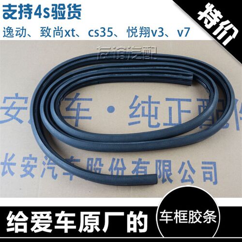 适配长安悦翔V3V5V7CS35CS75致尚xt 逸动前后车门框密封防水胶条