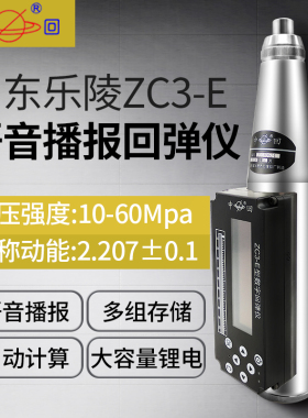 山东乐陵混凝土回弹仪ZC3-E数显回弹仪ZC3-B无线蓝牙砼强度检测仪