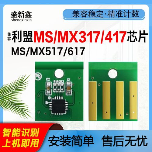 兼容利盟MS317粉盒芯片MS417 MX517硒鼓芯片MS617计数芯片MX617