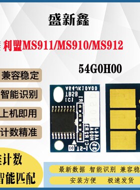 兼容利盟MS911/MS910/MS912粉盒计数芯片54G0H00 64G0H00鼓架芯片