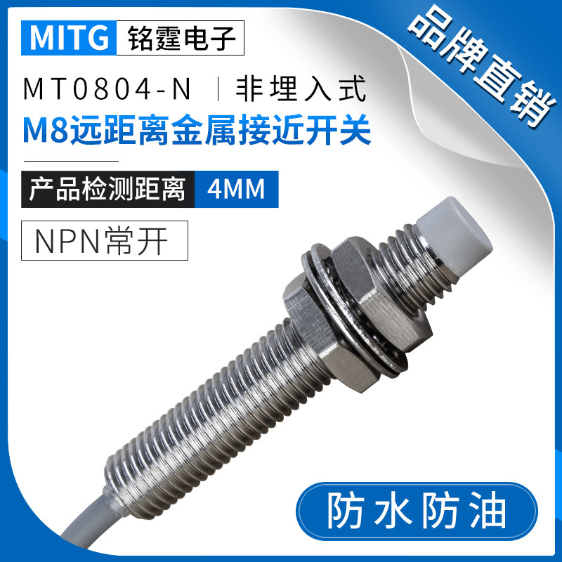 M8远距离金属接近开关MT0804-N防水感应开关限位传感器 NPN常开