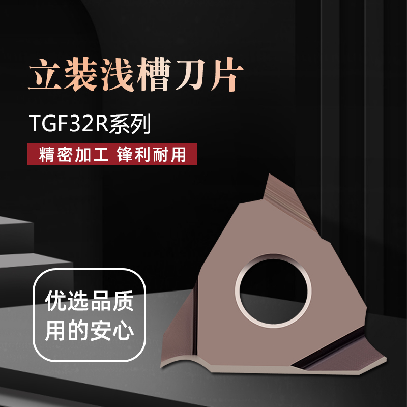 数控立装卡簧槽浅切槽刀片钢件不锈钢 TGF32R050/100/200/250/300