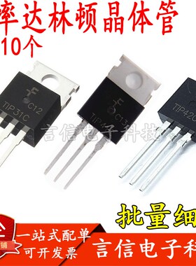 功率达林顿晶体管TIP31C/32C/41C/42C/107/122/127/147T(10个)
