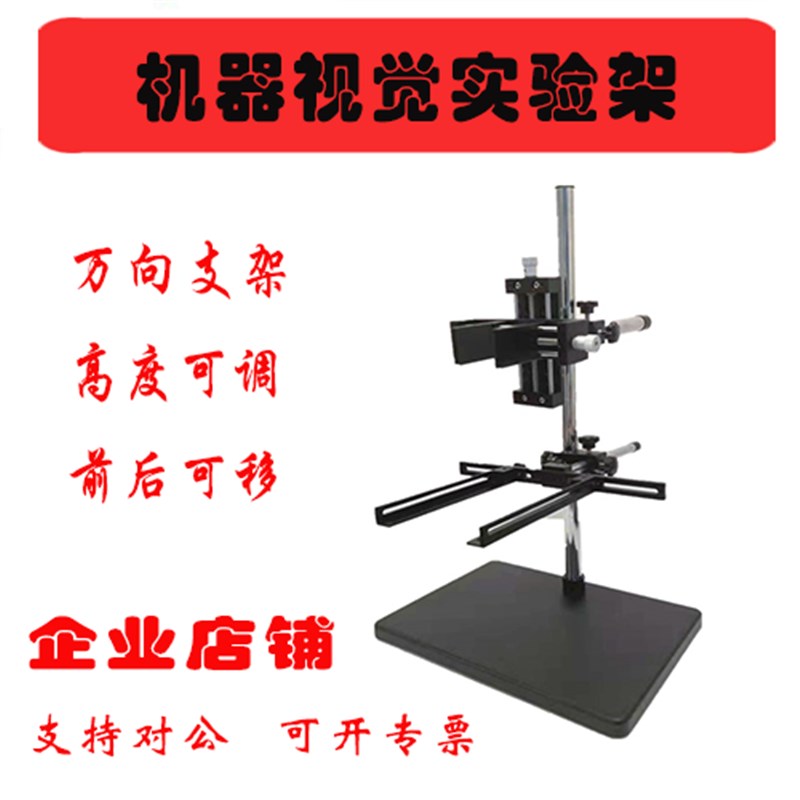 机器视觉实验支架 CCD 工业相机固定支架 测试实验架 教学打光架