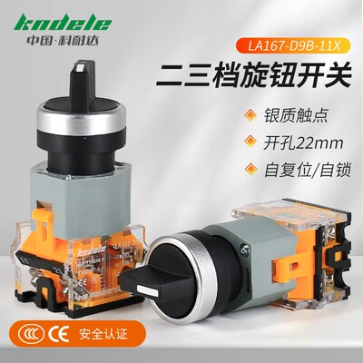 科耐达选择旋钮开关二档三档自复自锁LA167-D9B-11X/2/3开孔22mm