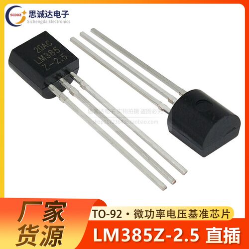 全新国产LM385-2.5V  TO-92直插 微功耗基准电压三极管  LM385B25