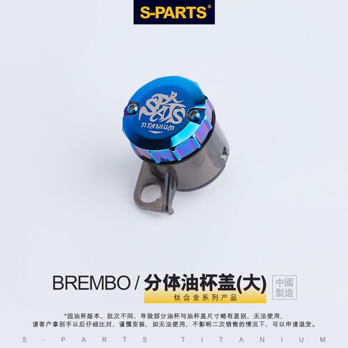 SPARTS 钛合金Brembo布雷博上泵大油壶装甲套装分体大油杯盖斯坦