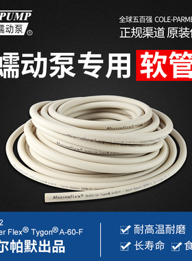 蠕动泵管Master Flex A60F食品管科尔帕默进口管耐高温耐磨06402