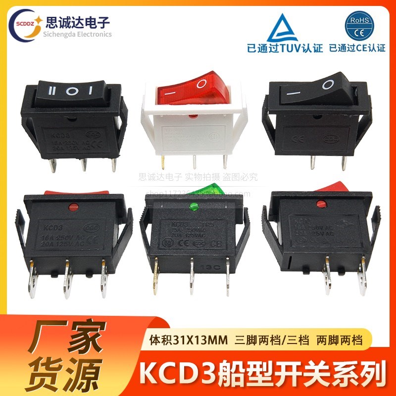 KCD3-102N/KCD8电热饭锅3脚2档带灯电源按钮船型开关翘板船形开关