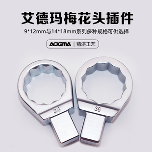 18方头梅花头7 艾德玛 进口扭矩扭力扳手配件插件9 41mm
