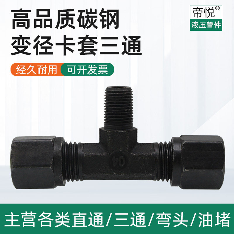 变径卡套三通高品质碳钢液压卡套高压油管接头配件对丝过度管接头,商务/设计服务,其它设计服务,淘宝优惠券,粉丝福利购,淘宝优惠卷