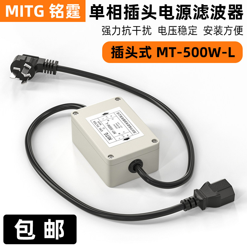 铭霆单相交流电源滤波器220V抗干扰音响净化带插头带线MT-500W-L